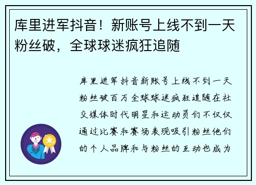 库里进军抖音！新账号上线不到一天粉丝破，全球球迷疯狂追随