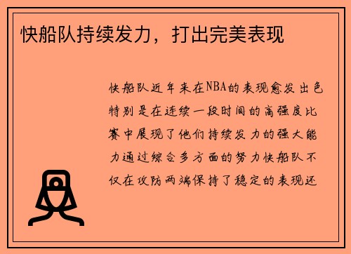 快船队持续发力，打出完美表现