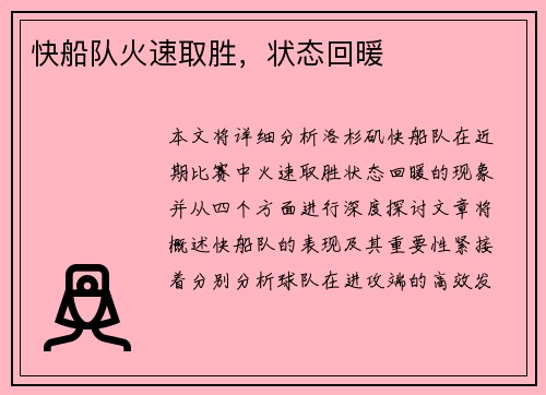 快船队火速取胜，状态回暖