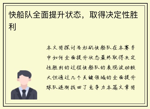快船队全面提升状态，取得决定性胜利