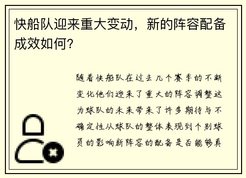 快船队迎来重大变动，新的阵容配备成效如何？