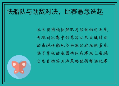 快船队与劲敌对决，比赛悬念迭起