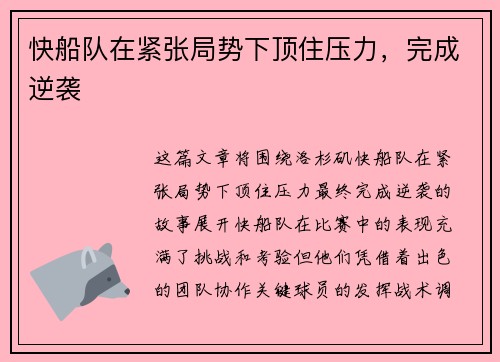 快船队在紧张局势下顶住压力，完成逆袭
