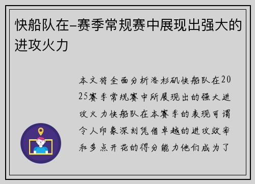 快船队在-赛季常规赛中展现出强大的进攻火力