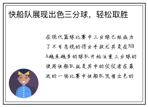 快船队展现出色三分球，轻松取胜