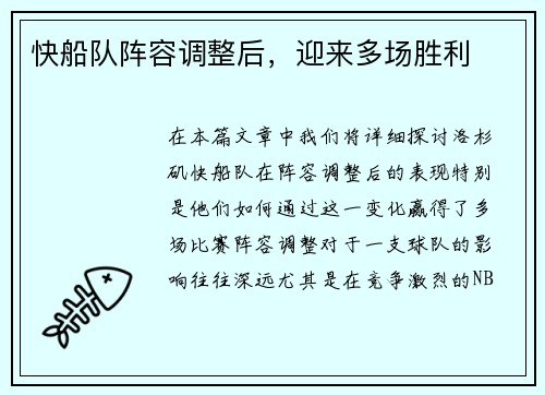快船队阵容调整后，迎来多场胜利