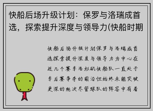 快船后场升级计划：保罗与洛瑞成首选，探索提升深度与领导力(快船时期保罗数据)