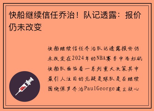 快船继续信任乔治！队记透露：报价仍未改变