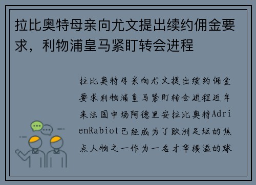 拉比奥特母亲向尤文提出续约佣金要求，利物浦皇马紧盯转会进程