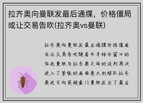 拉齐奥向曼联发最后通牒，价格僵局或让交易告吹(拉齐奥vs曼联)