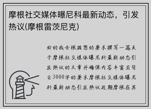 摩根社交媒体曝尼科最新动态，引发热议(摩根雷茨尼克)