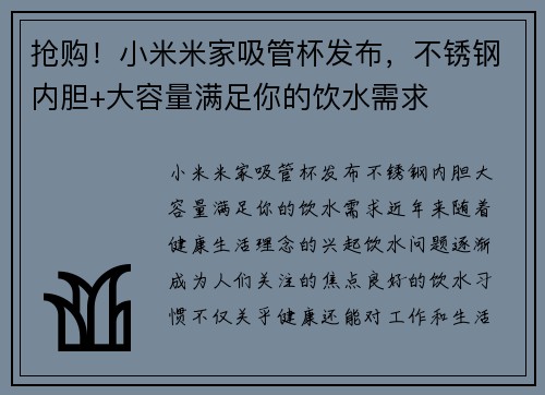 抢购！小米米家吸管杯发布，不锈钢内胆+大容量满足你的饮水需求