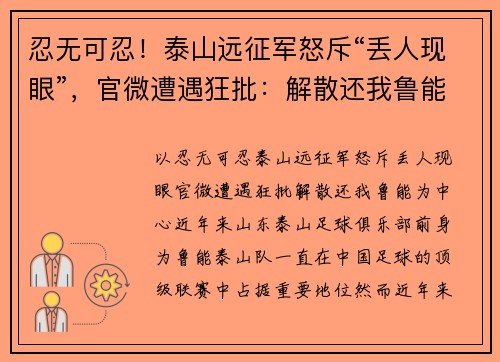 忍无可忍！泰山远征军怒斥“丢人现眼”，官微遭遇狂批：解散还我鲁能