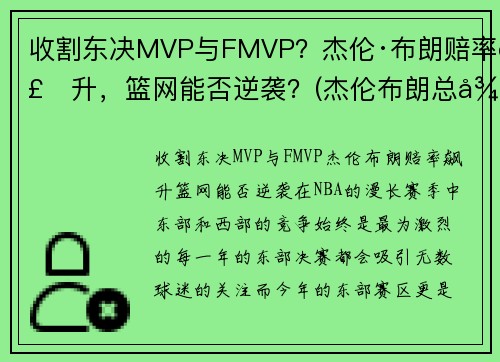 收割东决MVP与FMVP？杰伦·布朗赔率飙升，篮网能否逆袭？(杰伦布朗总得分)