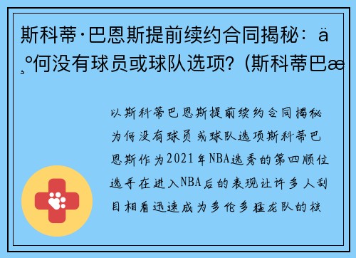 斯科蒂·巴恩斯提前续约合同揭秘：为何没有球员或球队选项？(斯科蒂巴恩斯定妆照)
