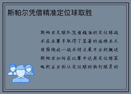 斯帕尔凭借精准定位球取胜