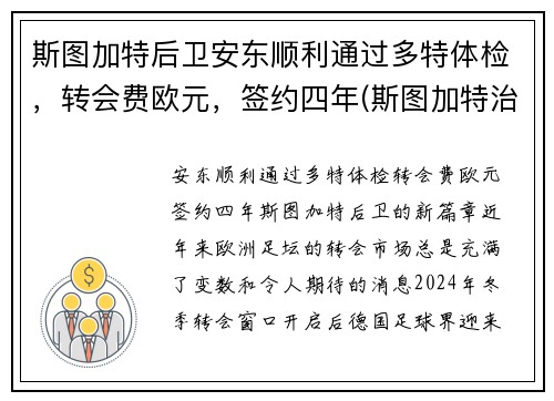 斯图加特后卫安东顺利通过多特体检，转会费欧元，签约四年(斯图加特治安)
