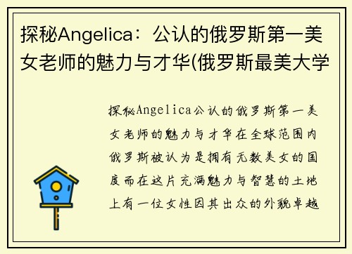 探秘Angelica：公认的俄罗斯第一美女老师的魅力与才华(俄罗斯最美大学老师)