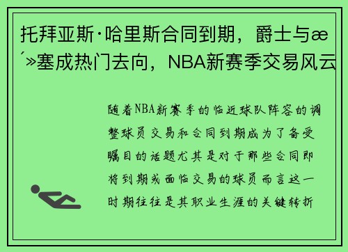 托拜亚斯·哈里斯合同到期，爵士与活塞成热门去向，NBA新赛季交易风云再起