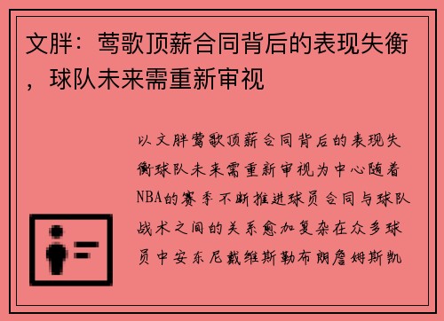 文胖：莺歌顶薪合同背后的表现失衡，球队未来需重新审视