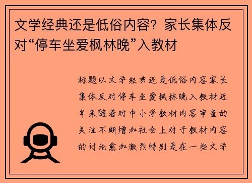 文学经典还是低俗内容？家长集体反对“停车坐爱枫林晚”入教材
