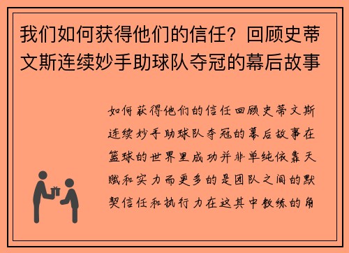 我们如何获得他们的信任？回顾史蒂文斯连续妙手助球队夺冠的幕后故事