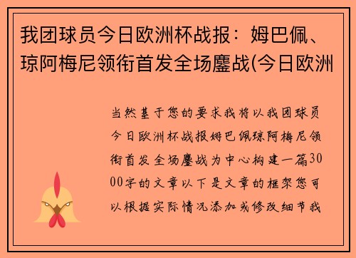 我团球员今日欧洲杯战报：姆巴佩、琼阿梅尼领衔首发全场鏖战(今日欧洲杯赛果)