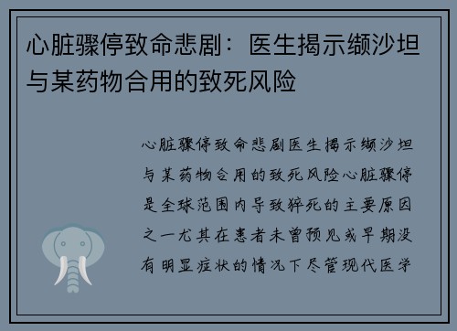 心脏骤停致命悲剧：医生揭示缬沙坦与某药物合用的致死风险