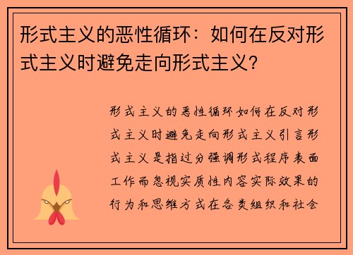 形式主义的恶性循环：如何在反对形式主义时避免走向形式主义？