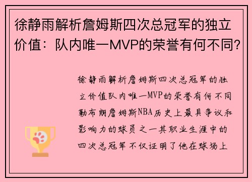 徐静雨解析詹姆斯四次总冠军的独立价值：队内唯一MVP的荣誉有何不同？