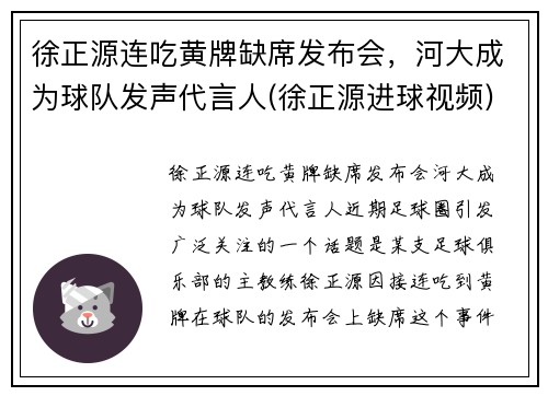 徐正源连吃黄牌缺席发布会，河大成为球队发声代言人(徐正源进球视频)