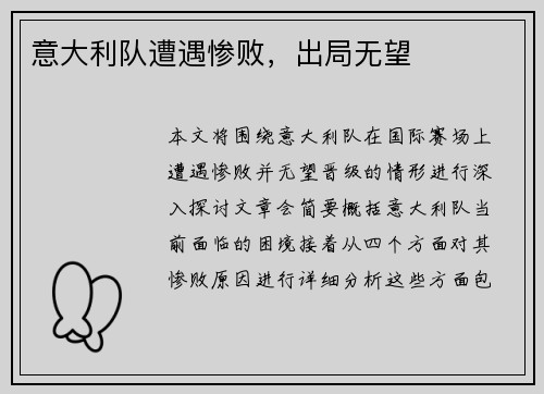 意大利队遭遇惨败，出局无望