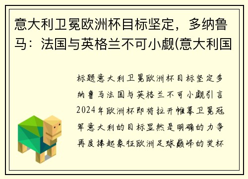 意大利卫冕欧洲杯目标坚定，多纳鲁马：法国与英格兰不可小觑(意大利国家队守门员多纳鲁马)