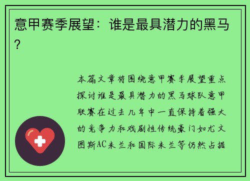 意甲赛季展望：谁是最具潜力的黑马？
