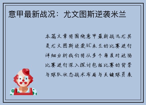 意甲最新战况：尤文图斯逆袭米兰