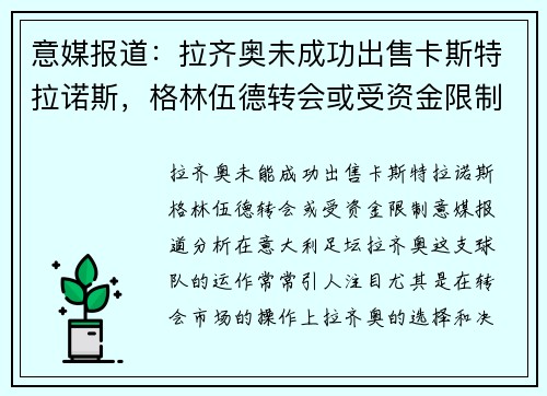 意媒报道：拉齐奥未成功出售卡斯特拉诺斯，格林伍德转会或受资金限制