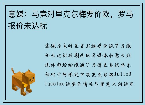 意媒：马竞对里克尔梅要价欧，罗马报价未达标