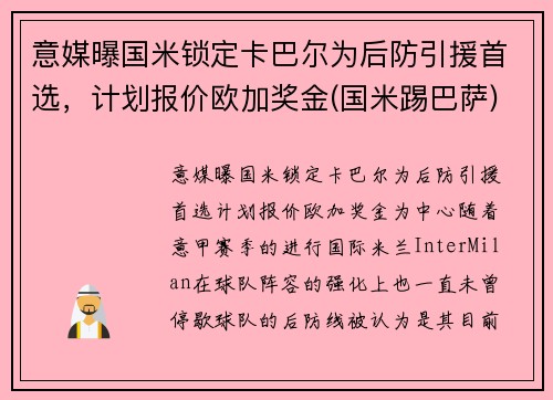 意媒曝国米锁定卡巴尔为后防引援首选，计划报价欧加奖金(国米踢巴萨)