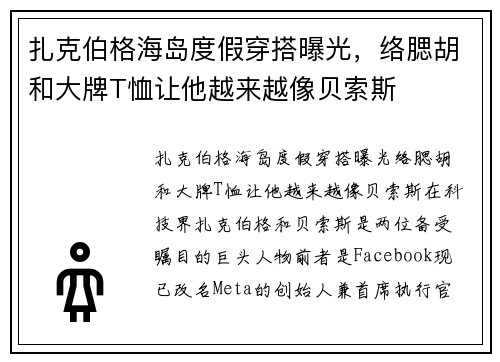 扎克伯格海岛度假穿搭曝光，络腮胡和大牌T恤让他越来越像贝索斯