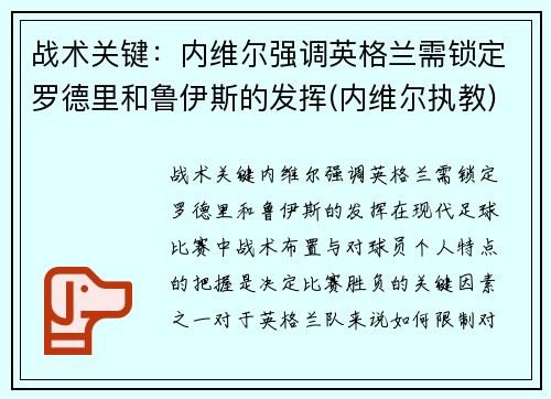 战术关键：内维尔强调英格兰需锁定罗德里和鲁伊斯的发挥(内维尔执教)