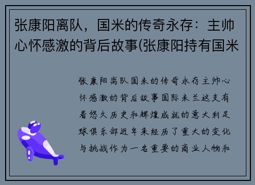 张康阳离队，国米的传奇永存：主帅心怀感激的背后故事(张康阳持有国米多少股份)