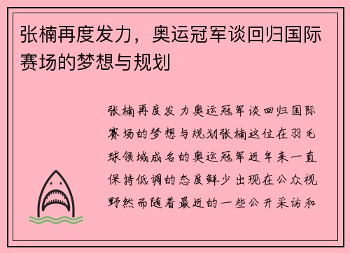 张楠再度发力，奥运冠军谈回归国际赛场的梦想与规划