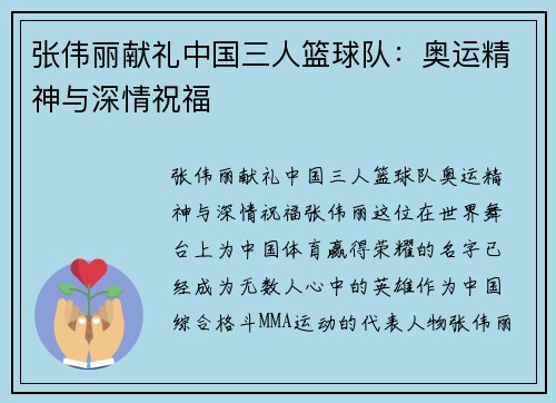 张伟丽献礼中国三人篮球队：奥运精神与深情祝福