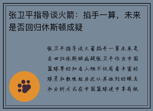 张卫平指导谈火箭：掐手一算，未来是否回归休斯顿成疑