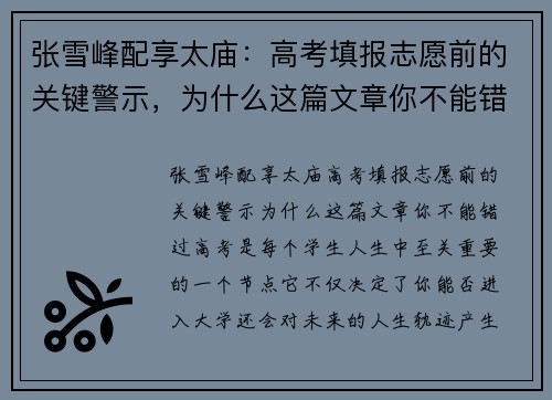 张雪峰配享太庙：高考填报志愿前的关键警示，为什么这篇文章你不能错过？