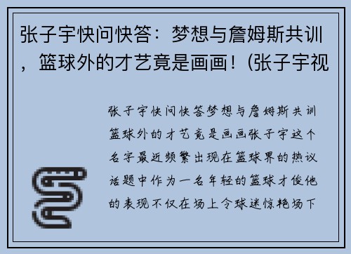 张子宇快问快答：梦想与詹姆斯共训，篮球外的才艺竟是画画！(张子宇视频篮球)