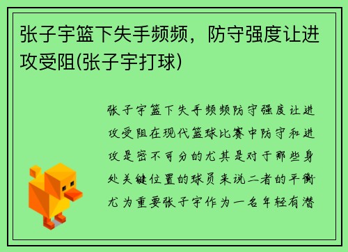 张子宇篮下失手频频，防守强度让进攻受阻(张子宇打球)