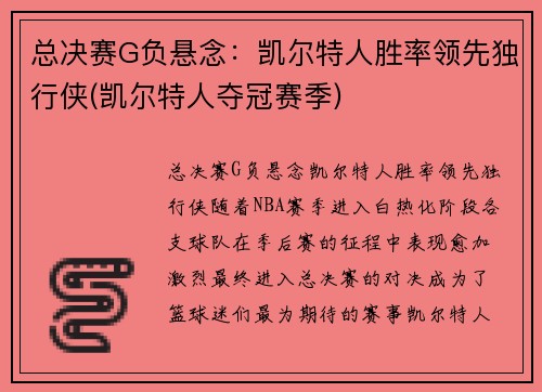 总决赛G负悬念：凯尔特人胜率领先独行侠(凯尔特人夺冠赛季)