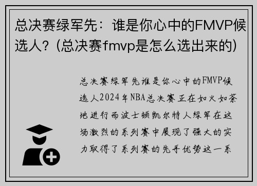 总决赛绿军先：谁是你心中的FMVP候选人？(总决赛fmvp是怎么选出来的)