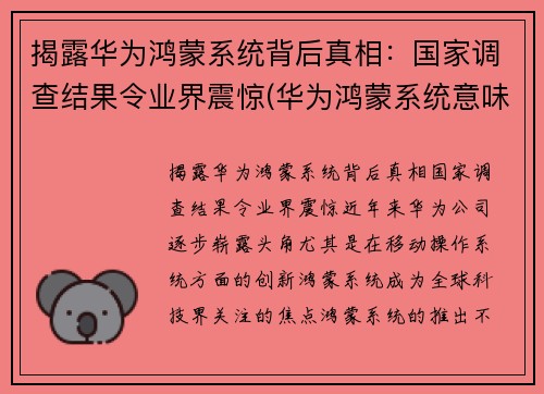 揭露华为鸿蒙系统背后真相：国家调查结果令业界震惊(华为鸿蒙系统意味着)